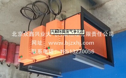 光解廢氣凈化器——廢棄不見了，空氣更清新！