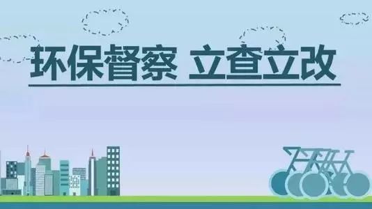 生態(tài)環(huán)境部加急！25個(gè)省及直轄市即將開展2019年度強(qiáng)化督查！附常見違法行為及整改措施