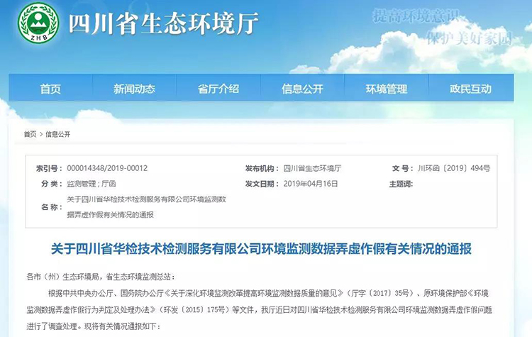 抽查檢測報告16份，6份涉嫌監(jiān)測數(shù)據(jù)弄虛作假，四川省生態(tài)環(huán)境廳通報