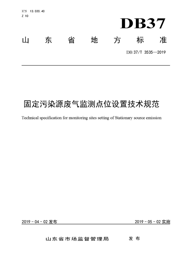 廢氣監(jiān)測點位如何設(shè)置？ 山東 ：固定污染源廢氣監(jiān)測點位設(shè)置技術(shù)規(guī)范