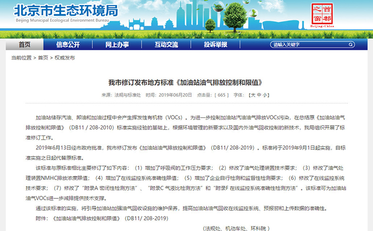 北京：新發(fā)布兩項涉VOCs排放管控地標！